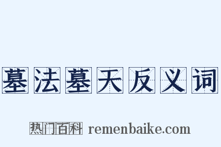 墓法墓天反义词是什么意思的图片